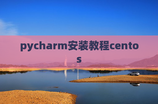 pycharm安装教程centos